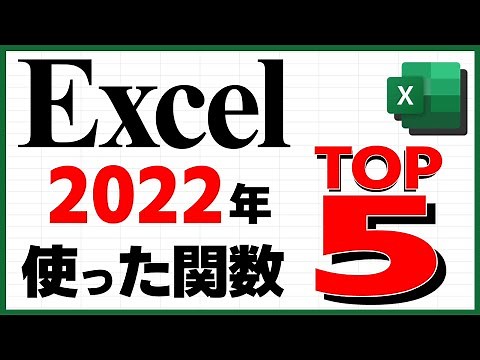 【Excel】個人的に2022年最も使った関数 TOP5