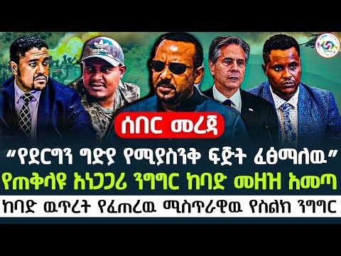 🔴“የደርግን ግድያ የሚያስንቅ ፍጅት ፈፅማለዉ” የጠቅላዩ አነጋጋሪ ንግግር ከባድ መዘዝ አመጣ | ከባድ ዉጥረት የፈጠረዉ ሚስጥራዊዉ የስልክ ንግግር 🇪🇹
