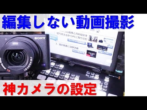 ZV-1とATEM miniで編集しない動画撮影。SONY ZV-1の 露出、シャッタースピード、ISO感度、ホワイトバランス、HDMI出力を解説
