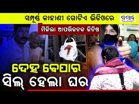 🔴Special Report ଲକ୍ଷ୍ମୀସାଗରର ସେକ୍ସ ରାକେଟର ସମ୍ପୂର୍ଣ୍ଣ କାହାଣୀ ଗୋଟିଏ ଭିଡିଓରେ Laxmisagar S*x Racket