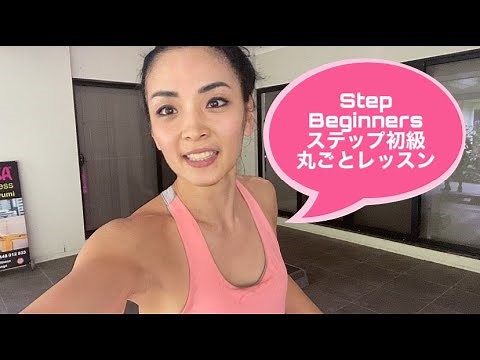 Step Beginners ステップ初級30分丸ごとレッスン⑥
