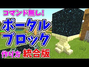 [マイクラ] エンドポータルブロックの作り方！コマンド無し！：統合版1.17 [Minecraft]