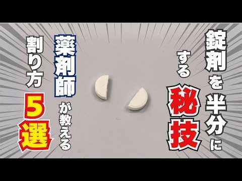 How to properly split a tablet in half ▶︎ Here's how pharmacists do it!