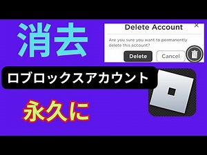 robloxアカウントを完全に削除する方法