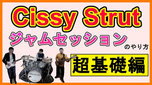 【Cissy Strut / Meters 超解説】セッション定番曲の紹介・解説