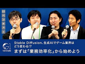 Stable Diffusion、生成AIでゲーム業界はどう変わる!?まずは「業務効率化」から始めよう