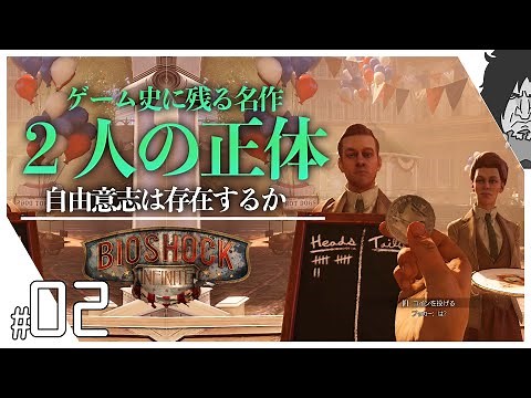 【バイオショック】衝撃の真実を明かす二人の正体『ゲーム史に残る名作を考察&解説実況』| Bioshock Infinite 実況 | バイオショック: インフィニット #2【最新作が発売予定】