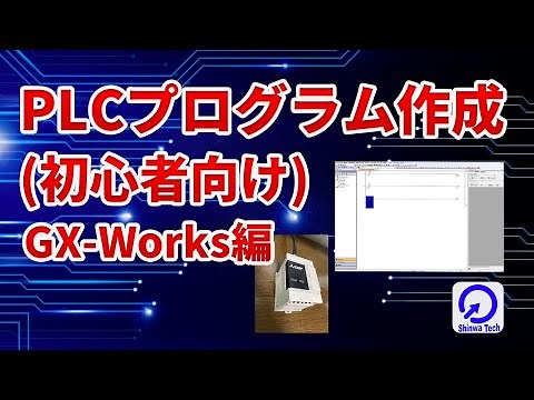 PLCプログラミング(初心者向け:GX-Works編)