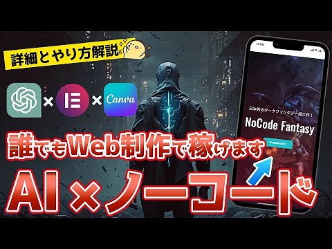 【副業】AI×ノーコードWeb制作で誰でも稼げる！Elementorを使った具体的な制作方法を解説！