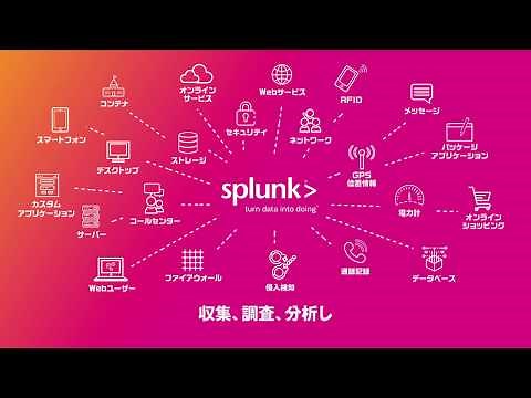 ５分で分かる「データを行動に変える」Splunk on AWS