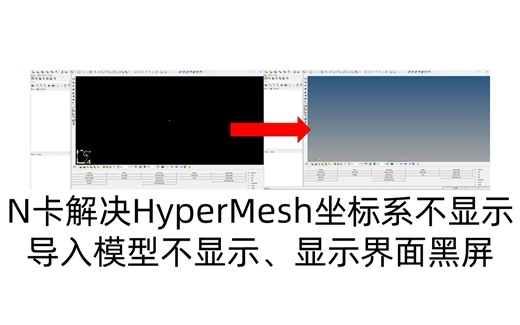 N卡解决HyperMesh坐标系不显示、导入模型不显示、显示界面黑屏