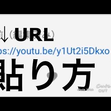 URLの貼り方！やり方はとても簡単！