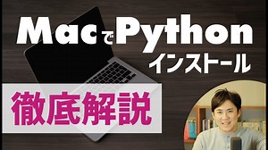 【徹底解説】Macでの環境構築｜Pythonでプログラミングをはじめる準備をしよう！