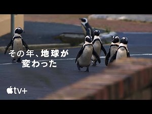その年、地球が変わった - 予告編 | Apple TV+