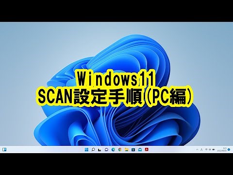 Windows11 SCAN設定手順(PC編)