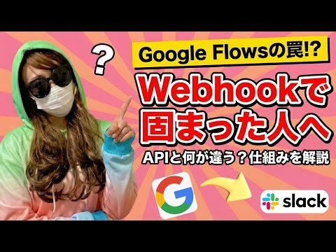 [Super Beginner] What is a Webhook? A textbook on how to integrate external tools with Google Wor...