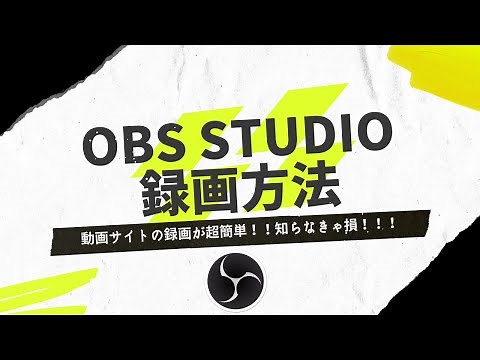 OBS Studioの録画方法を解説！動画サイトを簡単録画！！