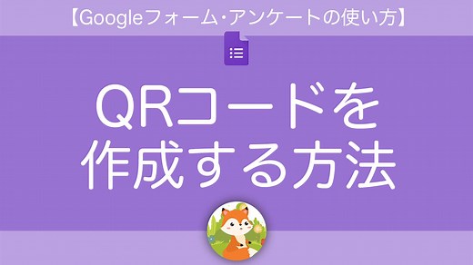 GoogleフォームのQRコードを簡単に作る方法