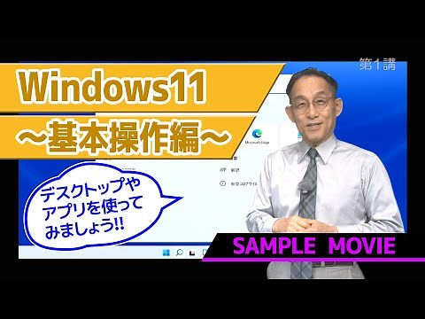 【Windows11 基本操作編講座】 サンプルムービー