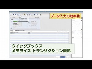[クイックブックス操作ガイド] データ入力の効率化！メモライズトランザクション機能