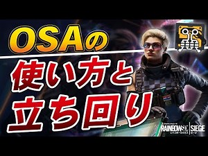 OSAの使い方と立ち回りを解説！【ソロランクで使える？使えない？】- R6S