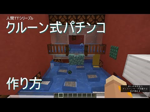 minecraft クルーン式パチンコ作り方