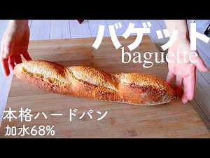 SUB [DY 14] バゲット 加水68% フランスパン baguette