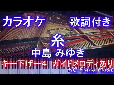 【カラオケ ガイドあり キー下げ-4】糸 / 中島 みゆき / 男性キー【 歌詞付き フル full】2020年祝 映画化