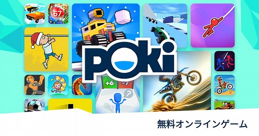 Poki (ポキ) - 無料オンラインゲーム - 今すぐプレイしよう！
