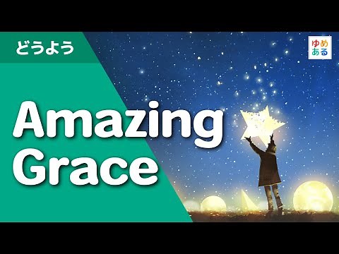 Amazing Grace（讃美歌アメージンググレース）