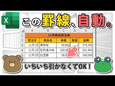 【エクセル】もう手間なし！罫線を自動で引く裏ワザ