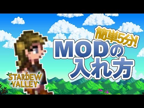 超簡単！5分でわかるMODの入れ方完全版【Stardew Valley /スターデューバレー】