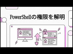 PowerShellの権限設定とは？｜なぜ必要？どう設定する？わかりやすく解説！