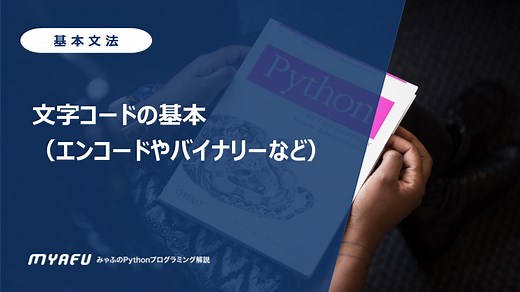 文字コードの基本（エンコードやバイナリーなど）