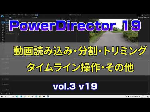 PowerDirector 19 使い方 （動画の読み込み、カット編集、その他）