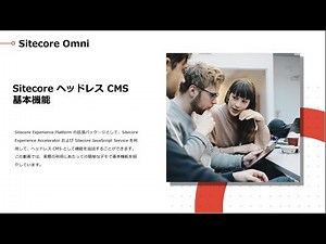 Sitecore ヘッドレス CMS 基本機能