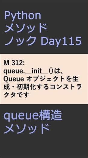 PythonメソッドノックDay115 queueメソッド #プログラミング #python #method