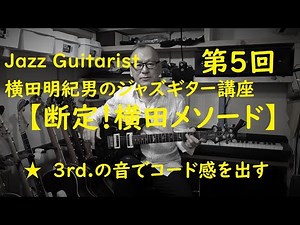 【断定！横田メソード】第５回 Jazz Guitar Method No.5 コードトーン