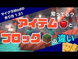 【Mod開発には必須の知識！】知ってる？アイテムとブロックの違い【ver 1.21／Forge／プログラミング解説】