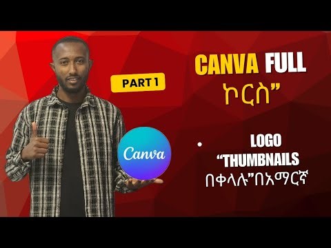 “Canva full course በአማርኛ | ከመጀመሪያ እስከ ሙሉ ማስተማር | ታምብኔል፣ ሎጎ፣ ፖስተር እና ቪዲዮ አሰራ""