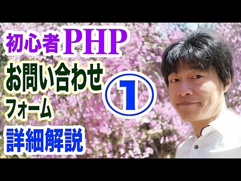 初心者PHPプログラミング講座1 実務に役立つお問合せフォーム(メールフォーム)を作る