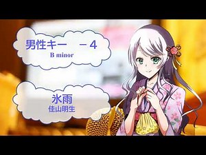 氷雨　佳山明生　日野美歌　男性キー－４　[歌える音源] (歌詞あり　offvocal　ガイドメロディーなし　昭和　オフボーカル　家カラ　karaoke)
