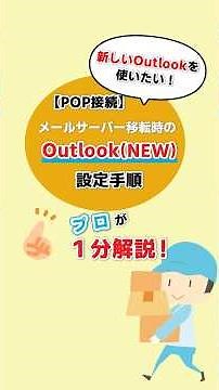 【POP接続】メールサーバー移転時のOutlook(NEW)の設定手順を解説