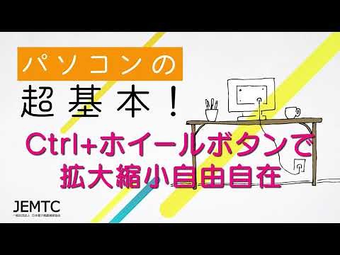 Ctrl+スクロールボタンで画面の拡大縮小 自由自在 ｜ パソコンの超基本！