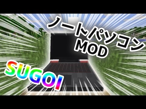 MOD紹介 - マイクラで低スぺノートpcMODwww - ノートパソコンMOD - マインクラフト 実況プレイ