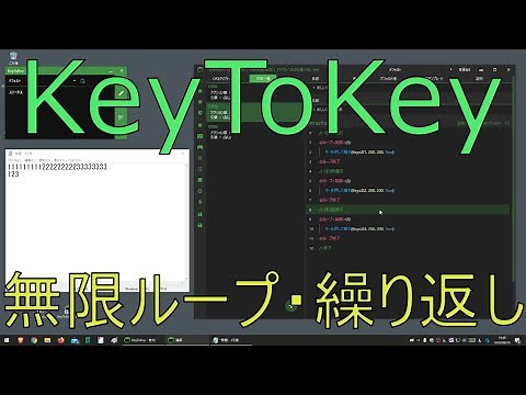 KeyToKey ループ 無限ループ 繰り返し のやり方解説
