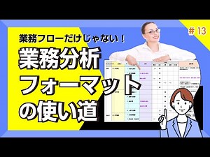 業務フローだけじゃない、業務分析フォーマットの使い道