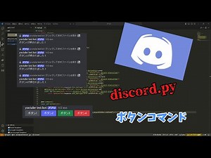 discord bot 作成! | ボタンコマンド編 part9 discord.py