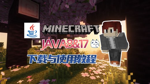 3分钟教你下载与使用JAVA8与JAVA17游玩MC-MC国际版入坑指南EP2