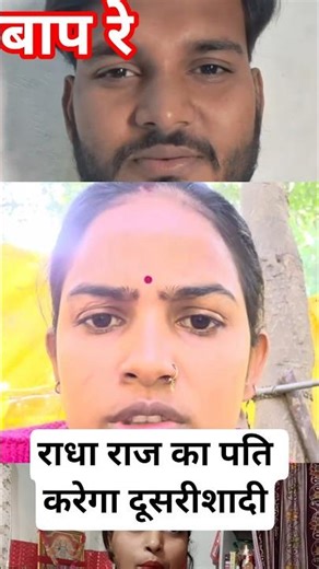 आप री राधा राज का पति करेगा दूसरी शादी 😭 #viralshortsvideo #vishnurajchauhan